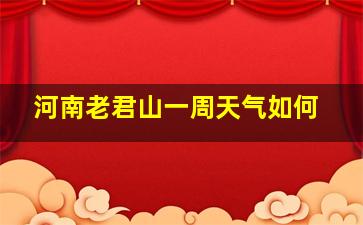 河南老君山一周天气如何