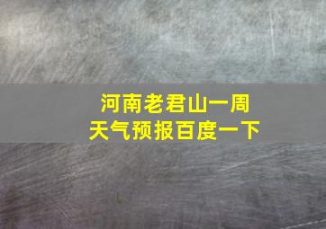 河南老君山一周天气预报百度一下