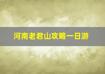 河南老君山攻略一日游