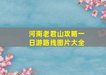 河南老君山攻略一日游路线图片大全