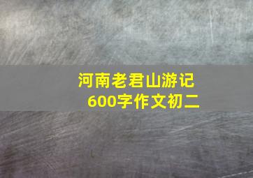 河南老君山游记600字作文初二