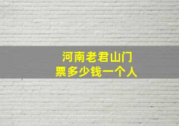 河南老君山门票多少钱一个人