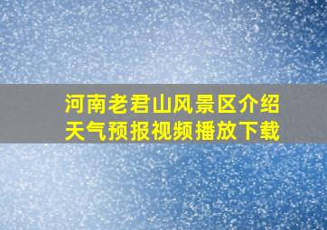 河南老君山风景区介绍天气预报视频播放下载