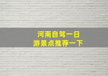 河南自驾一日游景点推荐一下