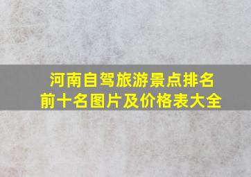 河南自驾旅游景点排名前十名图片及价格表大全