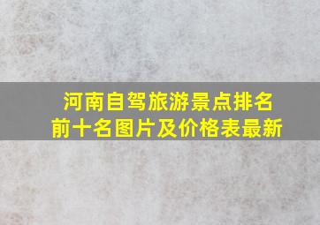 河南自驾旅游景点排名前十名图片及价格表最新