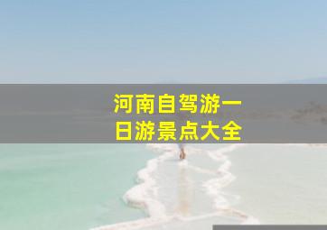 河南自驾游一日游景点大全