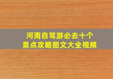 河南自驾游必去十个景点攻略图文大全视频