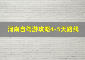 河南自驾游攻略4-5天路线