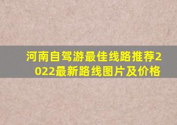 河南自驾游最佳线路推荐2022最新路线图片及价格