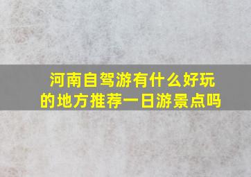 河南自驾游有什么好玩的地方推荐一日游景点吗