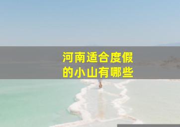 河南适合度假的小山有哪些