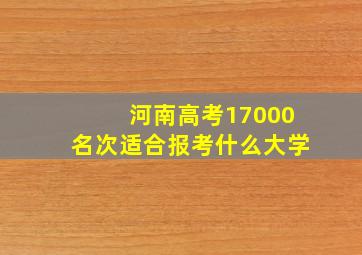 河南高考17000名次适合报考什么大学