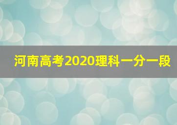 河南高考2020理科一分一段