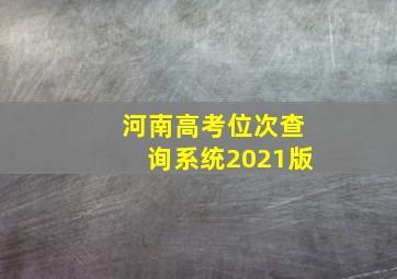 河南高考位次查询系统2021版