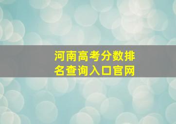 河南高考分数排名查询入口官网