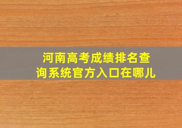 河南高考成绩排名查询系统官方入口在哪儿