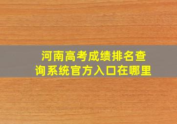 河南高考成绩排名查询系统官方入口在哪里