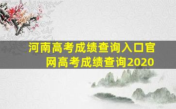 河南高考成绩查询入口官网高考成绩查询2020