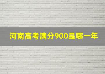 河南高考满分900是哪一年