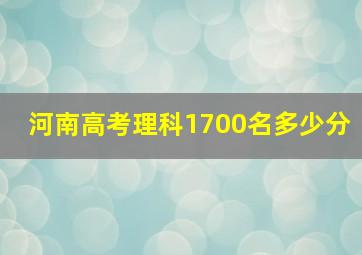 河南高考理科1700名多少分