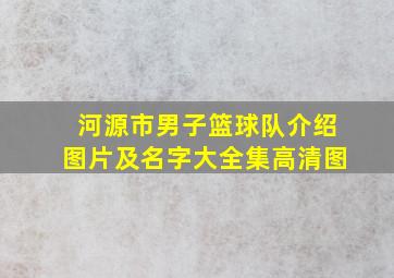 河源市男子篮球队介绍图片及名字大全集高清图