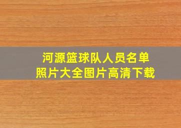 河源篮球队人员名单照片大全图片高清下载