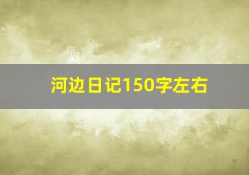 河边日记150字左右