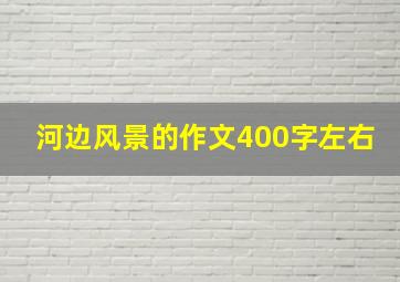 河边风景的作文400字左右