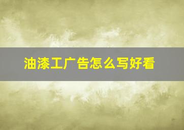 油漆工广告怎么写好看