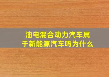 油电混合动力汽车属于新能源汽车吗为什么