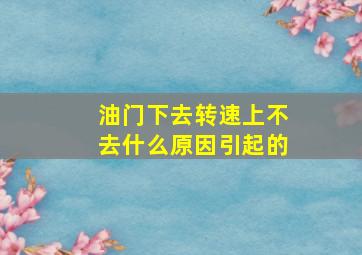 油门下去转速上不去什么原因引起的