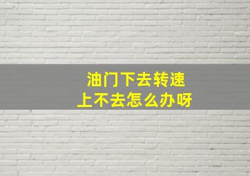 油门下去转速上不去怎么办呀