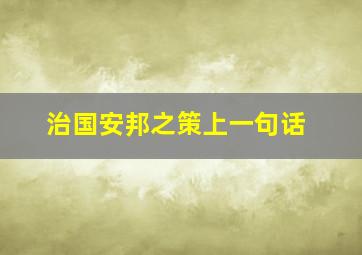 治国安邦之策上一句话