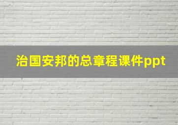 治国安邦的总章程课件ppt