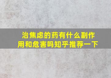 治焦虑的药有什么副作用和危害吗知乎推荐一下