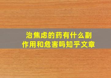 治焦虑的药有什么副作用和危害吗知乎文章