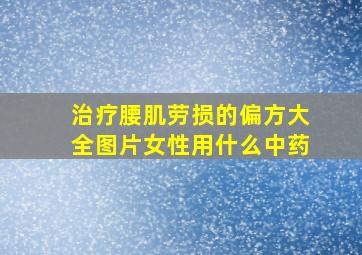 治疗腰肌劳损的偏方大全图片女性用什么中药