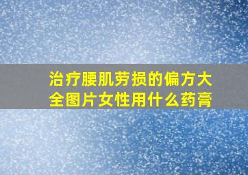 治疗腰肌劳损的偏方大全图片女性用什么药膏