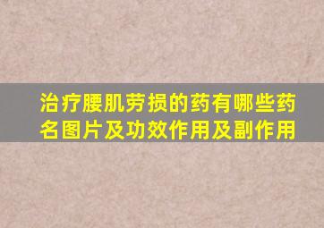 治疗腰肌劳损的药有哪些药名图片及功效作用及副作用