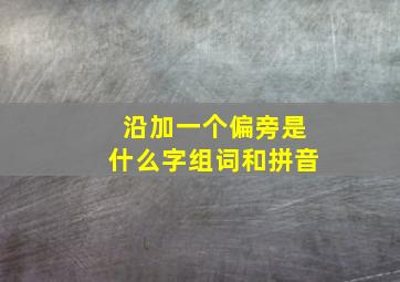 沿加一个偏旁是什么字组词和拼音