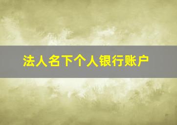 法人名下个人银行账户