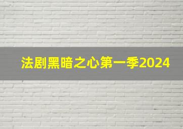 法剧黑暗之心第一季2024