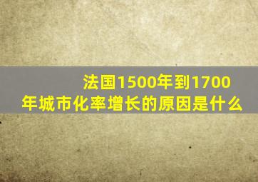 法国1500年到1700年城市化率增长的原因是什么