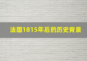 法国1815年后的历史背景