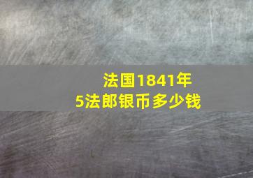 法国1841年5法郎银币多少钱