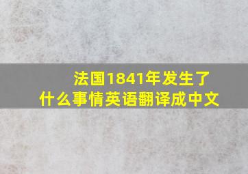 法国1841年发生了什么事情英语翻译成中文