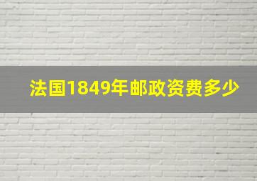 法国1849年邮政资费多少