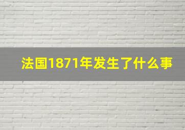 法国1871年发生了什么事