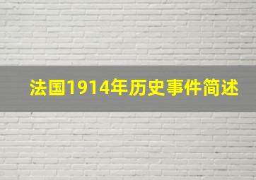 法国1914年历史事件简述